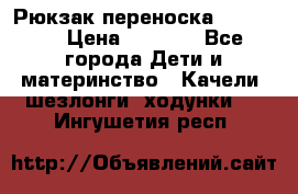  Рюкзак переноска Babyjorn › Цена ­ 5 000 - Все города Дети и материнство » Качели, шезлонги, ходунки   . Ингушетия респ.